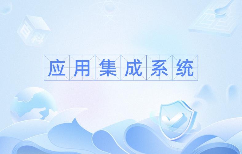 应用集成系统与信息系统集成服务的深度解析
